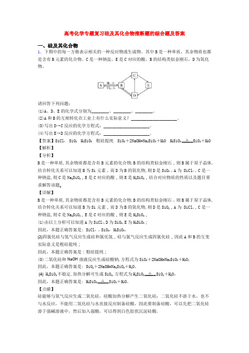 高考化学专题复习硅及其化合物推断题的综合题及答案