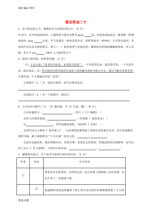 【配套K12】江苏八年级语文下学期暑假作业练习二十无答案苏教版