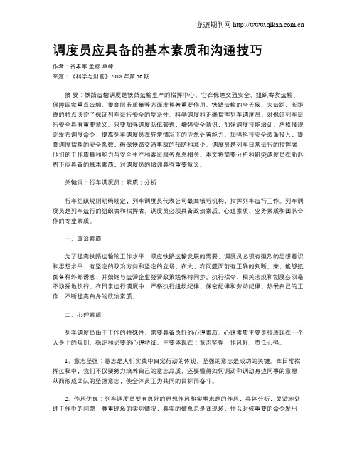 调度员应具备的基本素质和沟通技巧