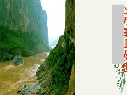 过万重山漫想PPT(优秀课件)10 人教版
