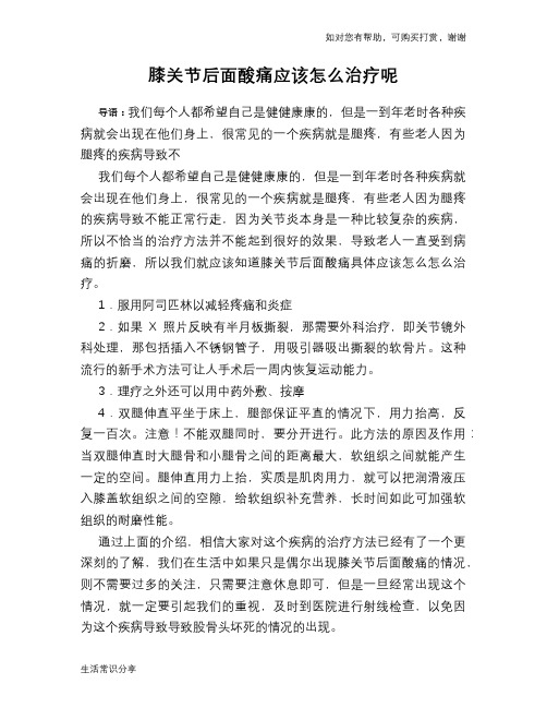 膝关节后面酸痛应该怎么治疗呢