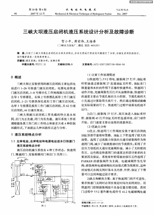 三峡大坝液压启闭机液压系统设计分析及故障诊断