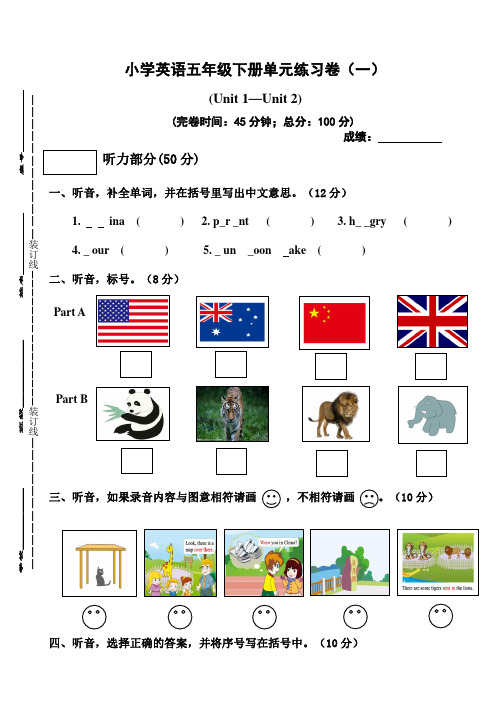 五年级英语下册单元练习卷(一)(Unit 1-Unit 2)(人教PEP,含听力材料,含答案)