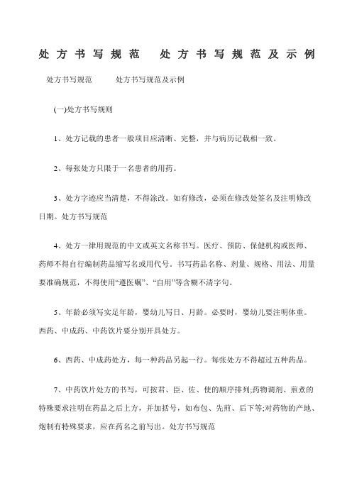 处方书写规范处方书写规范及示例