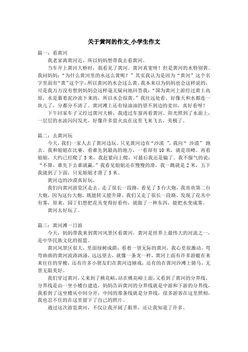 关于黄河的作文_小学生作文