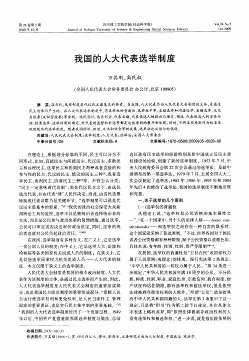 我国的人大代表选举制度