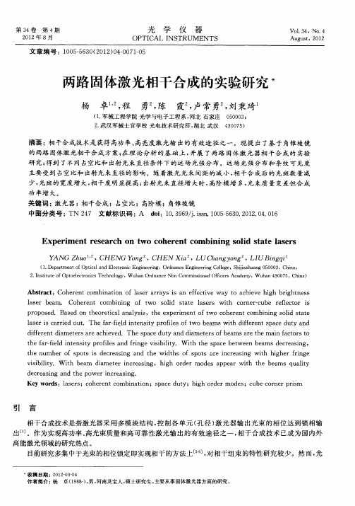 两路固体激光相干合成的实验研究