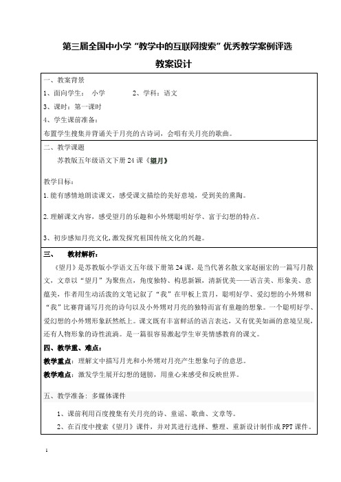 第三届 教学中的互联网搜索《望月》教案设计