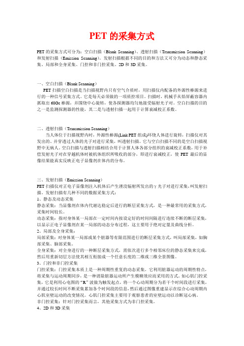 PET-CT采集方式