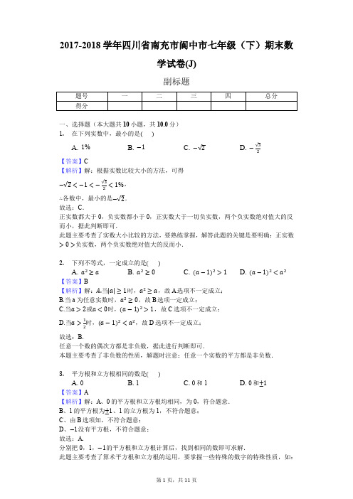 2017-2018学年四川省南充市阆中市七年级(下)期末数学试卷(J)