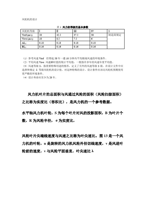 风轮机的设计