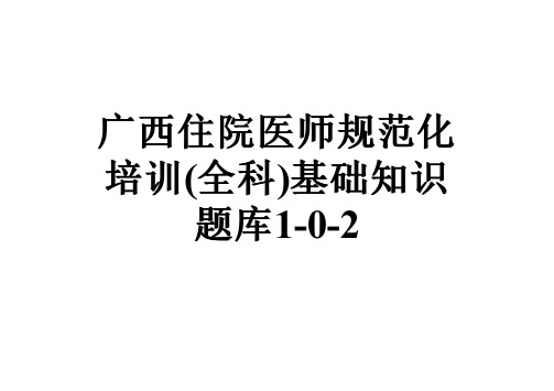 广西住院医师规范化培训(全科)基础知识题库1-0-2