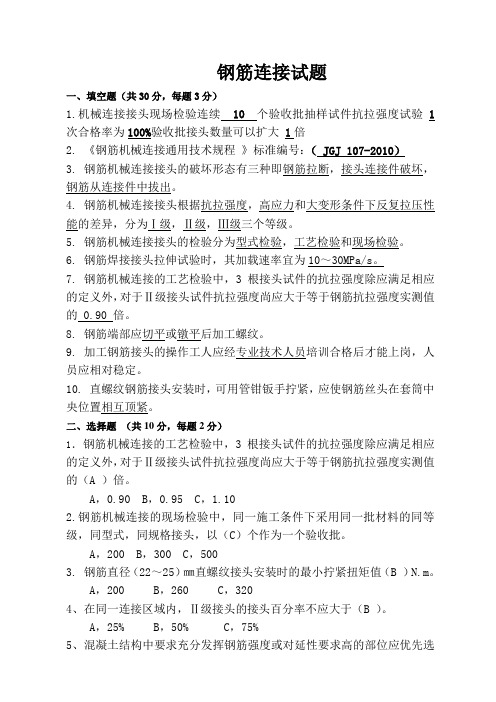 钢筋机械连接试题