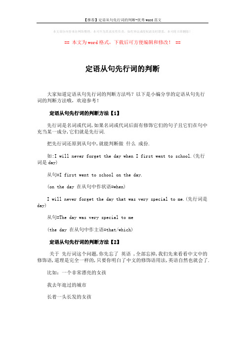 【推荐】定语从句先行词的判断-优秀word范文 (2页)