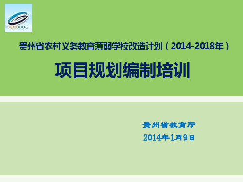(省厅项目办黄烈锋老师演示文稿)薄改计划规划培训讲解