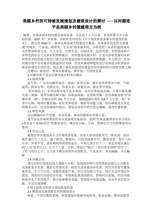 美丽乡村的可持续发展规划及建筑设计的探讨 ——以河源连平县美丽乡村援建项目为例