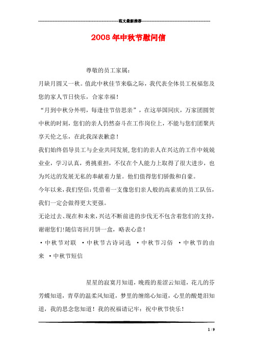 2008年中秋节慰问信