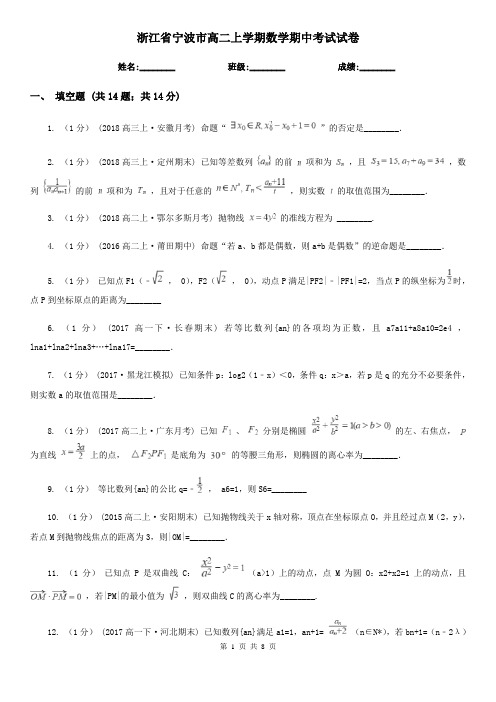 浙江省宁波市高二上学期数学期中考试试卷