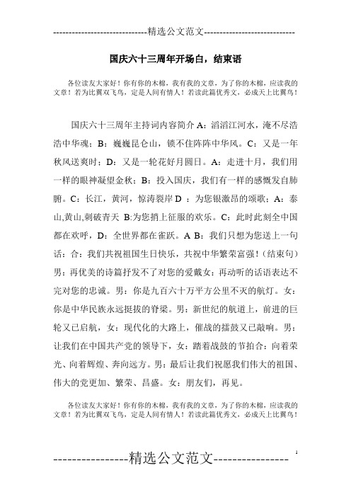 国庆六十三周年开场白,结束语