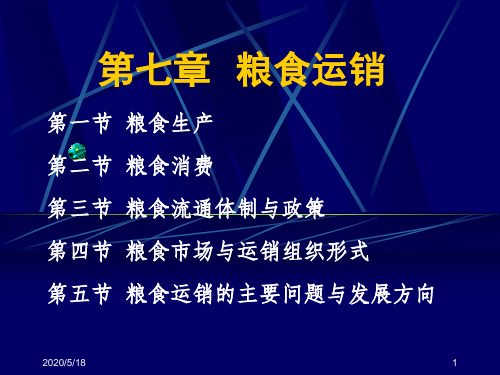 7 粮食运销