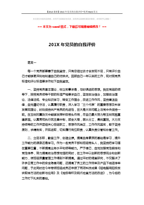 【2018最新】201X年党员的自我评价-优秀word范文 (5页)