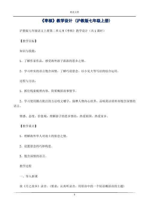 《枣核》教学设计 (沪教版七年级上册)