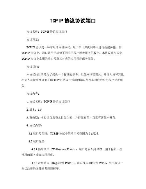 TCPIP协议协议端口