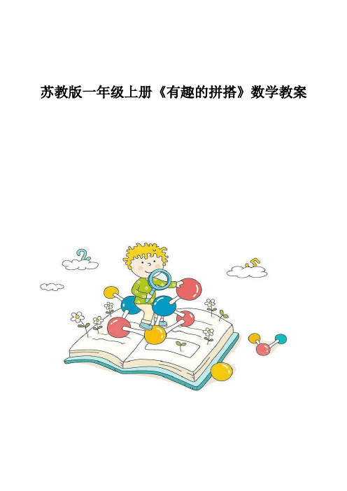 苏教版一年级上册《有趣的拼搭》数学教案