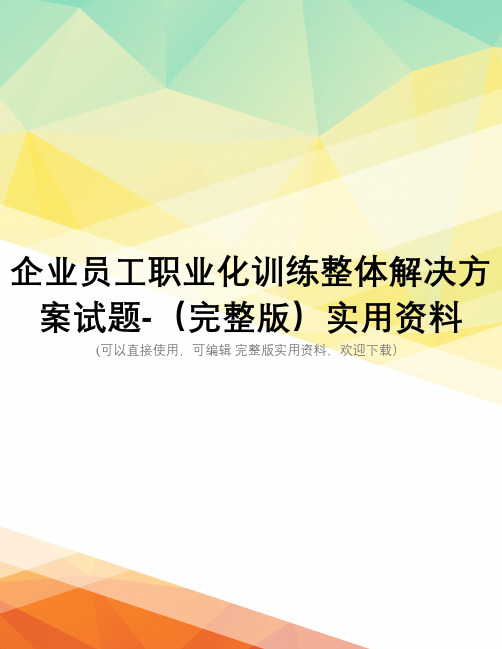 企业员工职业化训练整体解决方案试题-(完整版)实用资料