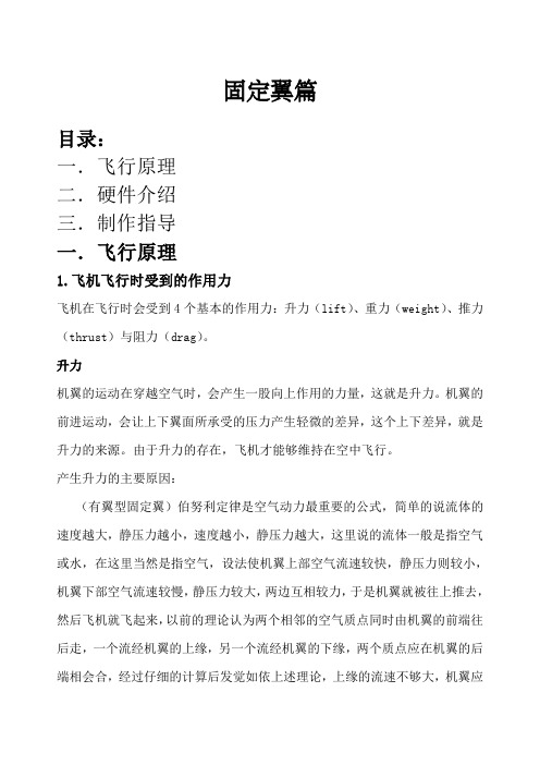 固定翼飞行原理,硬件介绍以及制作指导