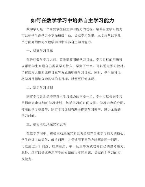 如何在数学学习中培养自主学习能力