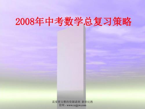 2008年中考数学总复习策略