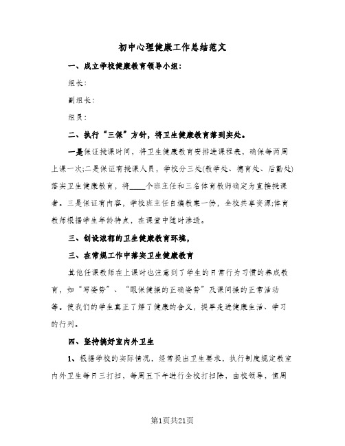 初中心理健康工作总结范文(7篇)