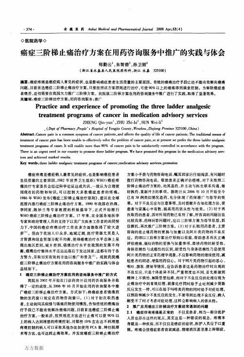 癌症三阶梯止痛治疗方案在用药咨询服务中推广的实践与体会