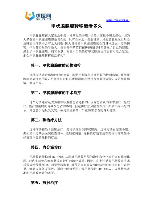 甲状腺腺瘤转移能活多久