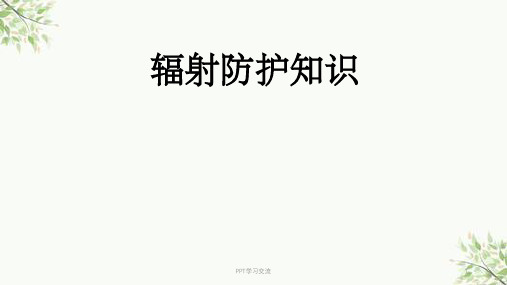 辐射防护知识课件