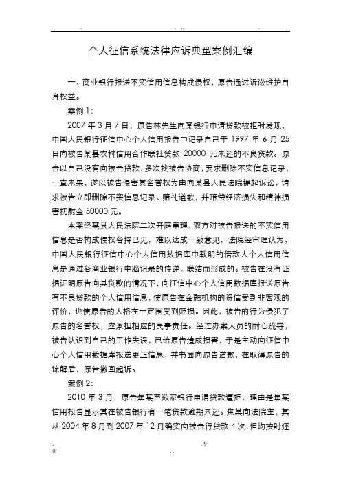 个人征信系统法律应诉典型案例汇编
