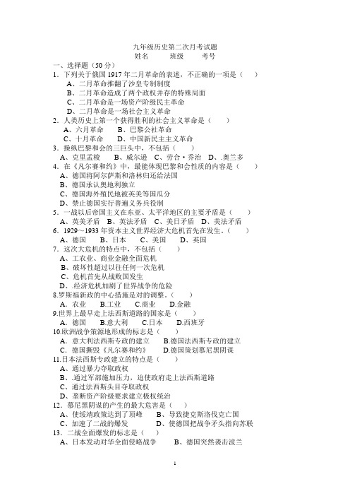 九年级历史第二次月考试题
