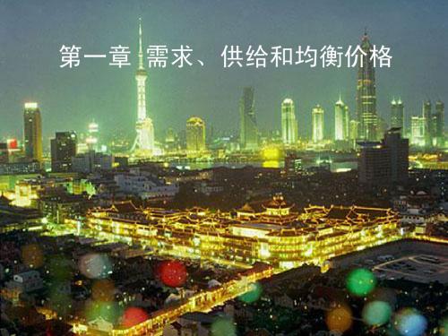 简明西方经济学 第一章课件