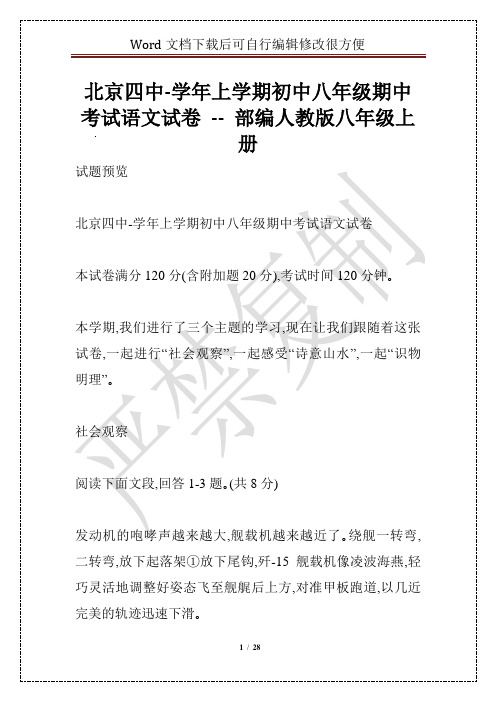 北京四中-学年上学期初中八年级期中考试语文试卷 -- 部编人教版八年级上册