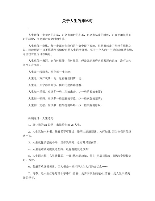 关于人生的排比句