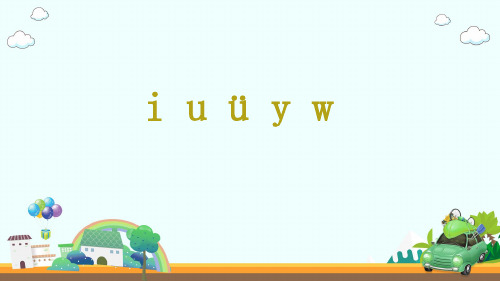一年级上册语文课件-2iuüyw人教(部编版)(共16张PPT)