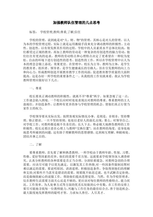 加强教师队伍管理的几点思考