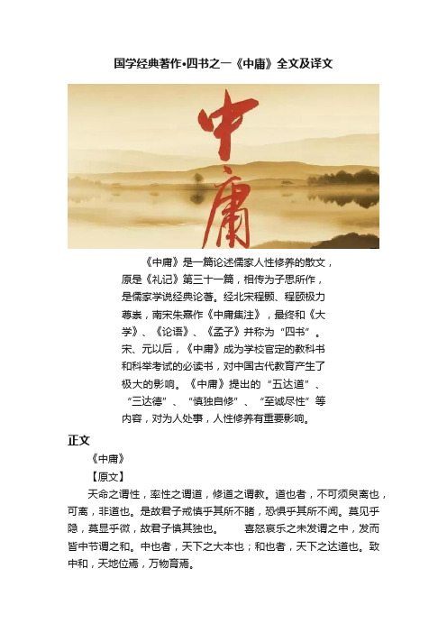 国学经典著作·四书之一《中庸》全文及译文