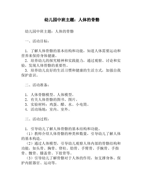 幼儿园中班主题：人体的骨骼