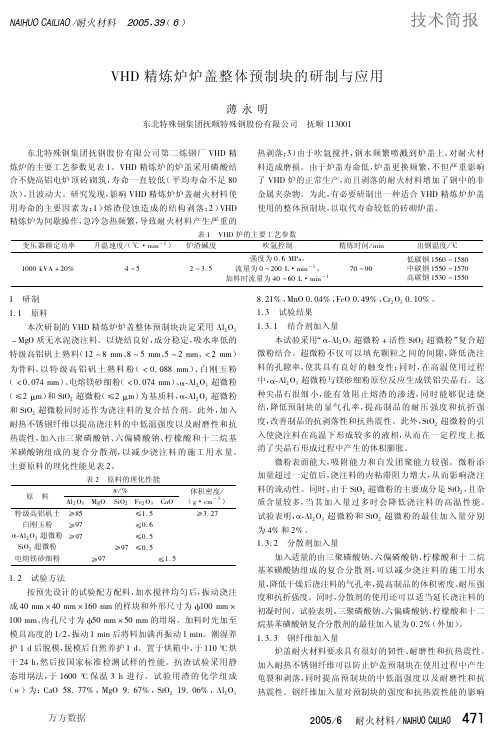 VHD精炼炉炉盖整体预制块的研制与应用