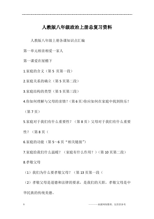 人教版八年级政治上册总复习资料