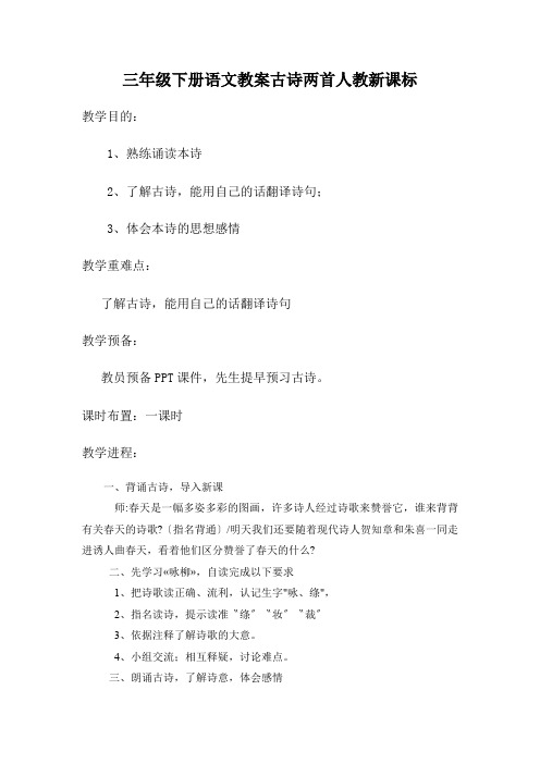 三年级下册语文教案古诗两首人教新课标