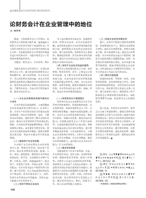 论财务会计在企业管理中的地位