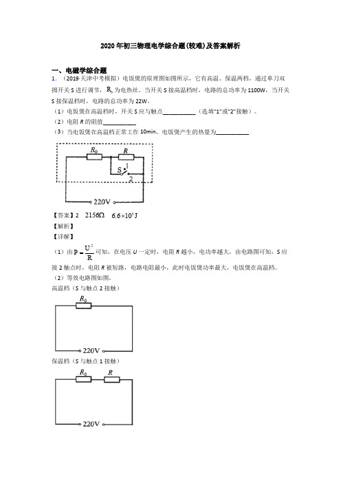 2020年初三物理电学综合题(较难)及答案解析